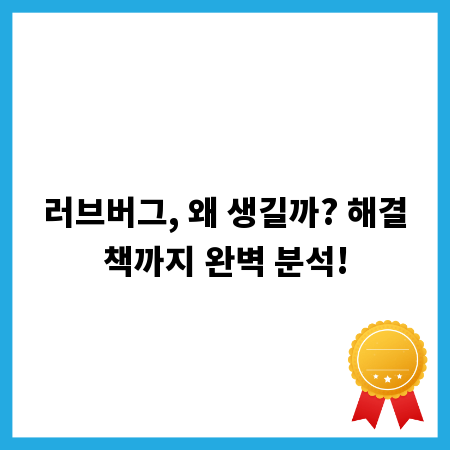 러브버그, 왜 생길까? 해결책까지 완벽 분석!