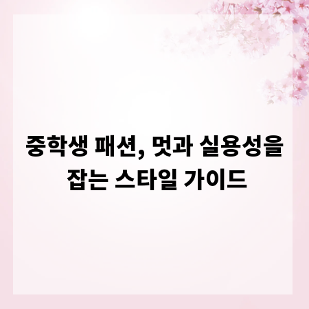중학생 패션, 멋과 실용성을 잡는 스타일 가이드