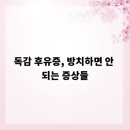 독감 후유증, 방치하면 안 되는 증상들