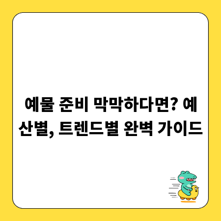 예물 준비 막막하다면? 예산별, 트렌드별 완벽 가이드