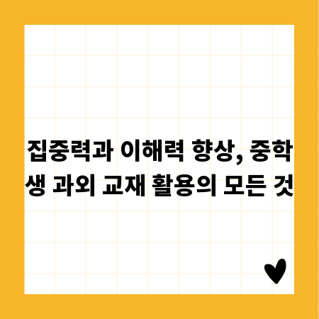 집중력과 이해력 향상, 중학생 과외 교재 활용의 모든 것