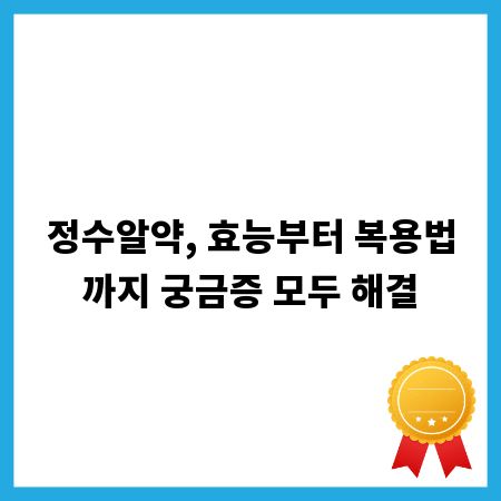 정수알약, 효능부터 복용법까지 궁금증 모두 해결