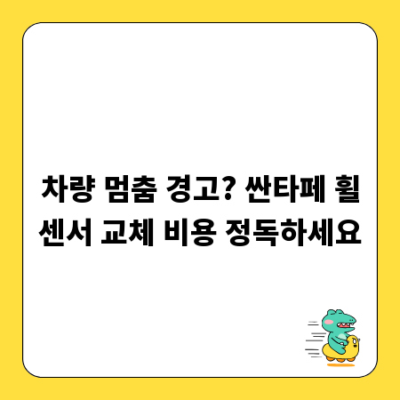 차량 멈춤 경고? 싼타페 휠센서 교체 비용 정독하세요