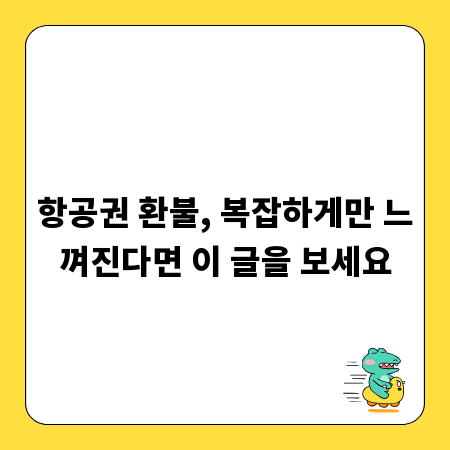 항공권 환불, 복잡하게만 느껴진다면 이 글을 보세요