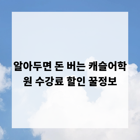 알아두면 돈 버는 캐슬어학원 수강료 할인 꿀정보