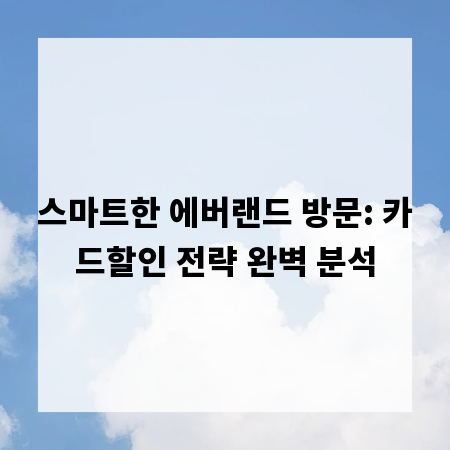 스마트한 에버랜드 방문: 카드할인 전략 완벽 분석
