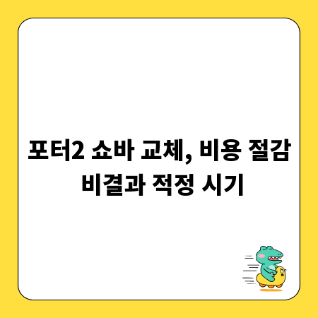 포터2 쇼바 교체, 비용 절감 비결과 적정 시기
