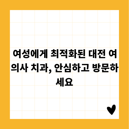 여성에게 최적화된 대전 여의사 치과, 안심하고 방문하세요