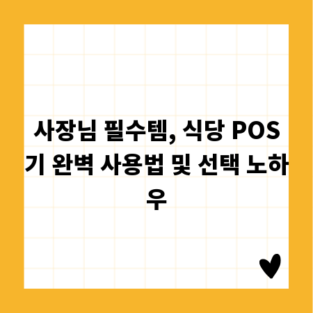 사장님 필수템, 식당 POS기 완벽 사용법 및 선택 노하우