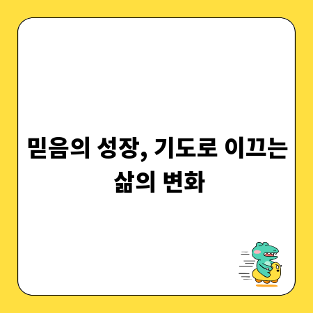 믿음의 성장, 기도로 이끄는 삶의 변화