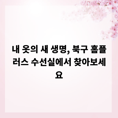 내 옷의 새 생명, 북구 홈플러스 수선실에서 찾아보세요