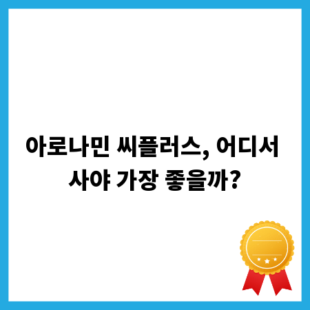 아로나민 씨플러스, 어디서 사야 가장 좋을까?