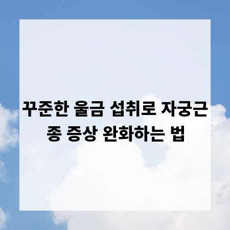 꾸준한 울금 섭취로 자궁근종 증상 완화하는 법