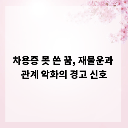 차용증 못 쓴 꿈, 재물운과 관계 악화의 경고 신호