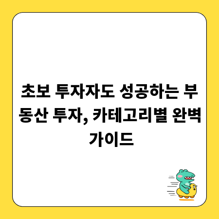 초보 투자자도 성공하는 부동산 투자, 카테고리별 완벽 가이드