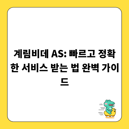계림비데 AS: 빠르고 정확한 서비스 받는 법 완벽 가이드