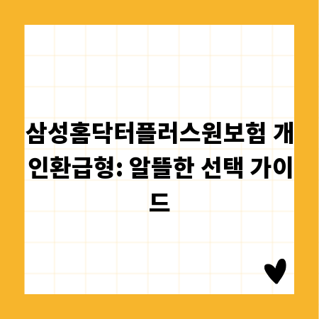 삼성홈닥터플러스원보험 개인환급형: 알뜰한 선택 가이드