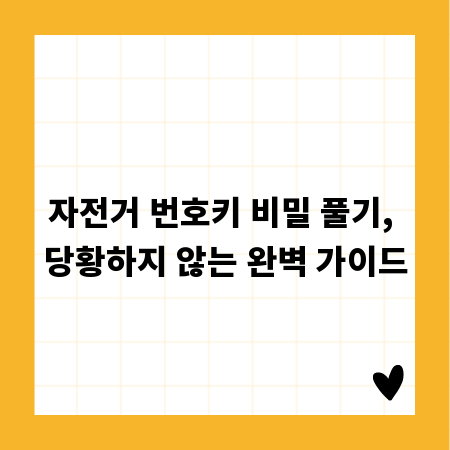 자전거 번호키 비밀 풀기, 당황하지 않는 완벽 가이드