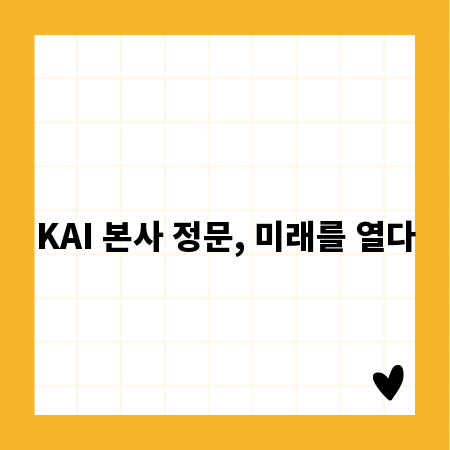 KAI 본사 정문, 미래를 열다