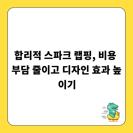 합리적 스파크 랩핑, 비용 부담 줄이고 디자인 효과 높이기