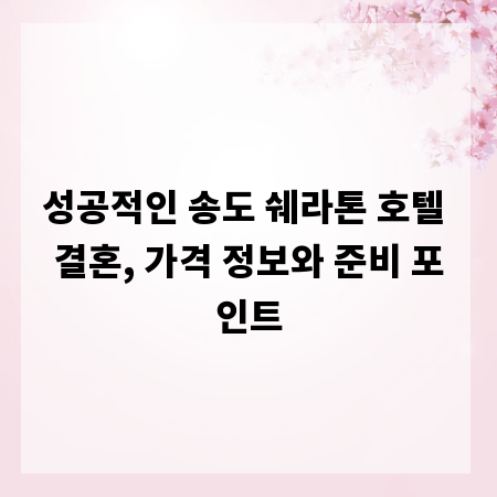 성공적인 송도 쉐라톤 호텔 결혼, 가격 정보와 준비 포인트