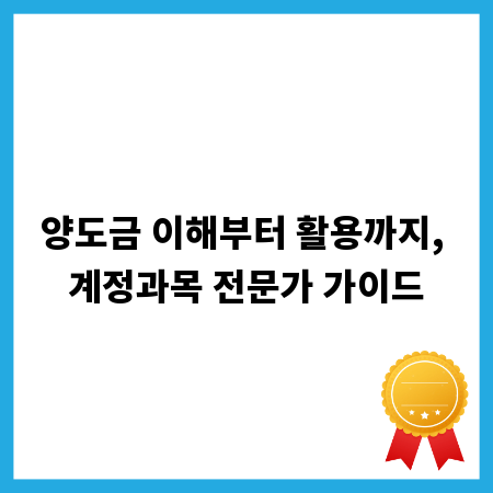 양도금 이해부터 활용까지, 계정과목 전문가 가이드