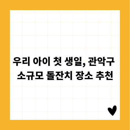 우리 아이 첫 생일, 관악구 소규모 돌잔치 장소 추천
