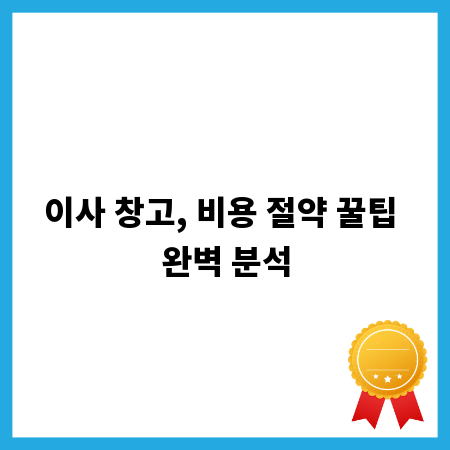 이사 창고, 비용 절약 꿀팁 완벽 분석