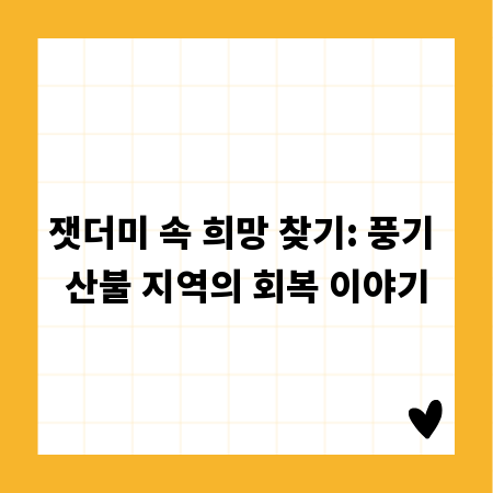 잿더미 속 희망 찾기: 풍기 산불 지역의 회복 이야기