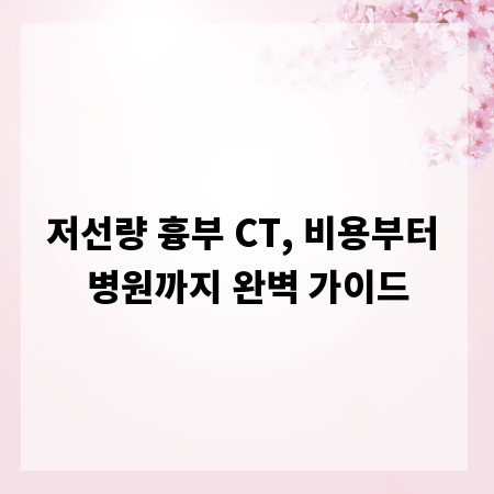 저선량 흉부 CT, 비용부터 병원까지 완벽 가이드