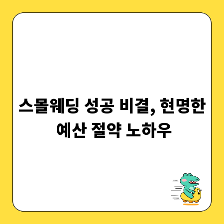 스몰웨딩 성공 비결, 현명한 예산 절약 노하우