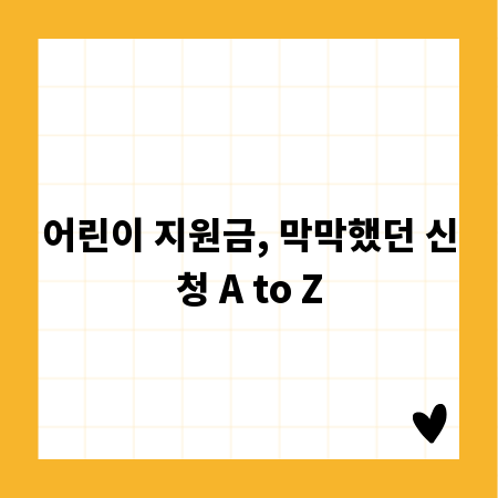 어린이 지원금, 막막했던 신청 A to Z