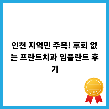 인천 지역민 주목! 후회 없는 프란트치과 임플란트 후기
