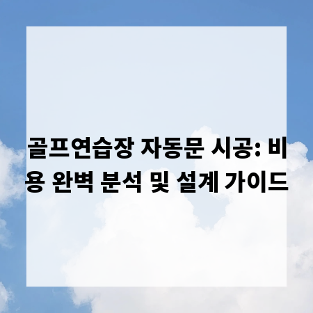 골프연습장 자동문 시공: 비용 완벽 분석 및 설계 가이드
