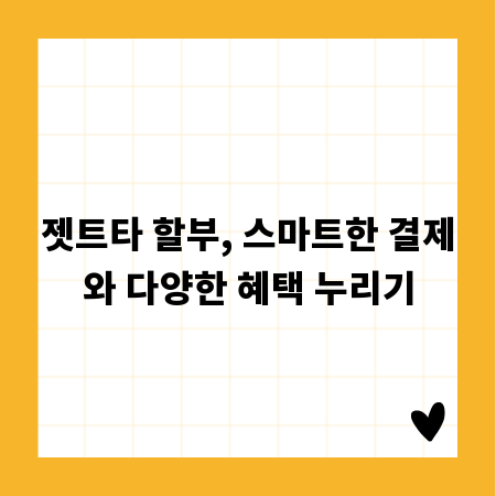 젯트타 할부, 스마트한 결제와 다양한 혜택 누리기