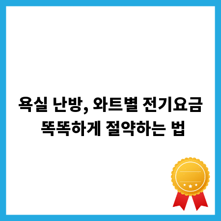 욕실 난방, 와트별 전기요금 똑똑하게 절약하는 법