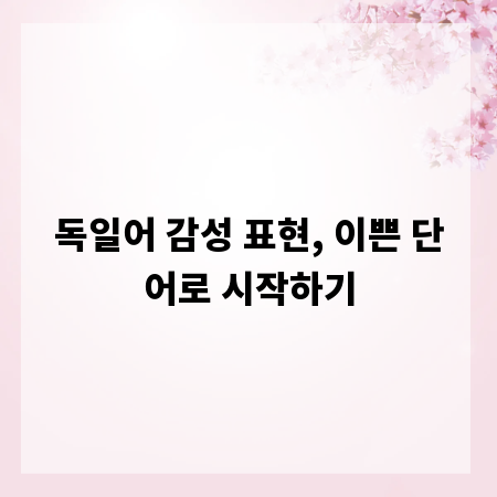 독일어 감성 표현, 이쁜 단어로 시작하기