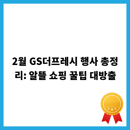 2월 GS더프레시 행사 총정리: 알뜰 쇼핑 꿀팁 대방출