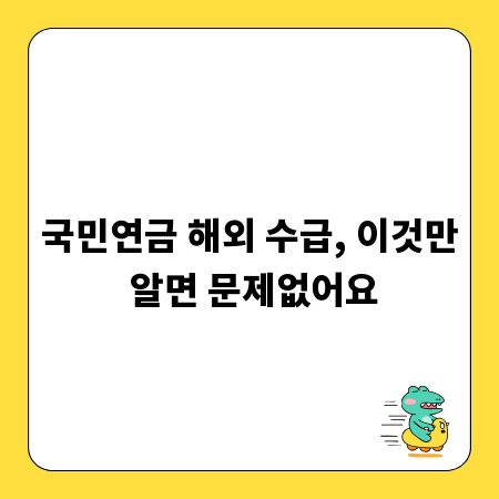 국민연금 해외 수급, 이것만 알면 문제없어요