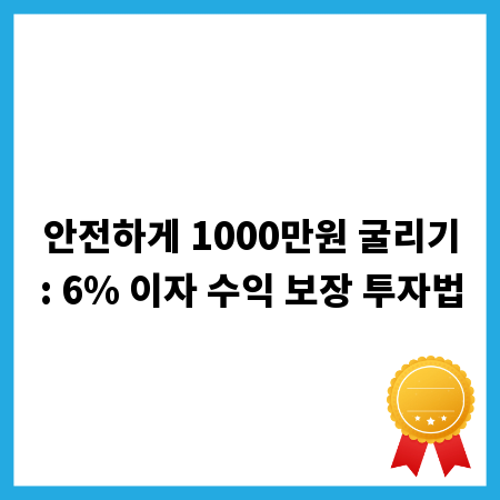 안전하게 1000만원 굴리기: 6% 이자 수익 보장 투자법