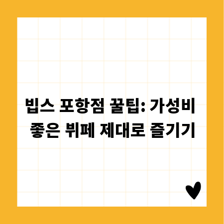 빕스 포항점 꿀팁: 가성비 좋은 뷔페 제대로 즐기기