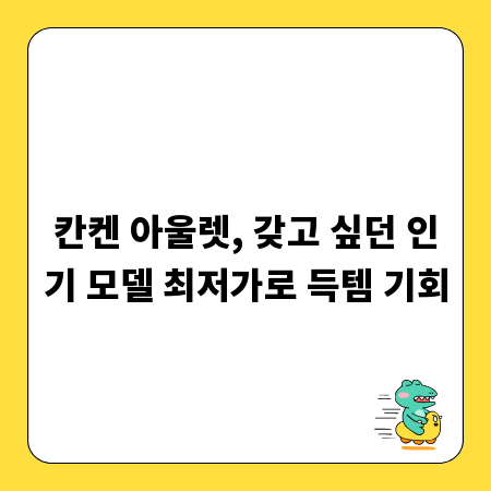 칸켄 아울렛, 갖고 싶던 인기 모델 최저가로 득템 기회