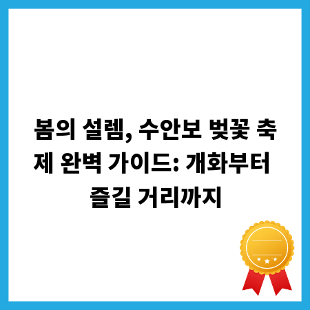 봄의 설렘, 수안보 벚꽃 축제 완벽 가이드: 개화부터 즐길 거리까지