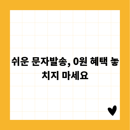 쉬운 문자발송, 0원 혜택 놓치지 마세요