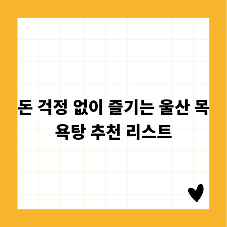 돈 걱정 없이 즐기는 울산 목욕탕 추천 리스트