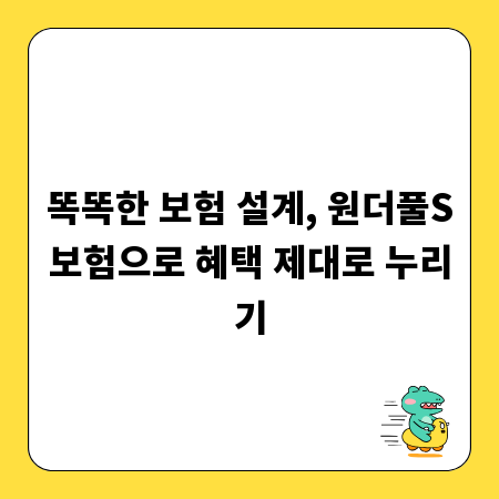 똑똑한 보험 설계, 원더풀S보험으로 혜택 제대로 누리기