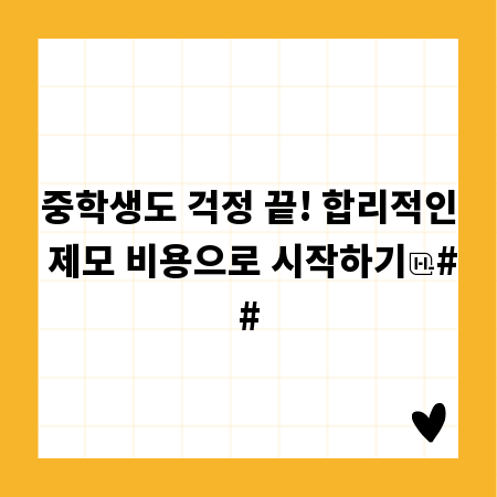 중학생도 걱정 끝! 합리적인 제모 비용으로 시작하기
##