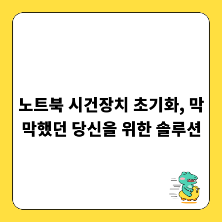 노트북 시건장치 초기화, 막막했던 당신을 위한 솔루션