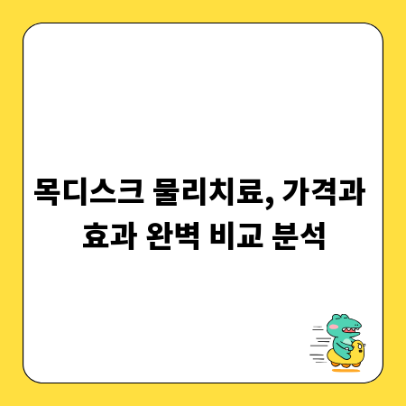 목디스크 물리치료, 가격과 효과 완벽 비교 분석