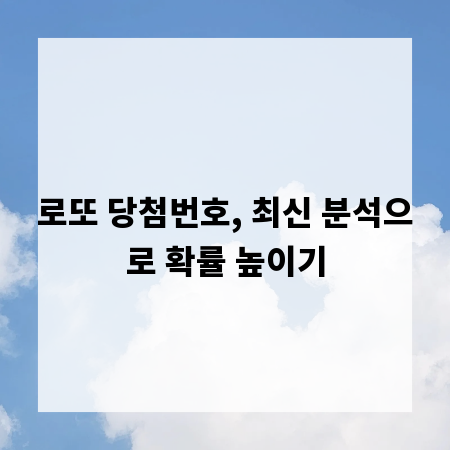 로또 당첨번호, 최신 분석으로 확률 높이기